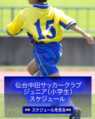 仙台中田スポーツ少年団サッカー部（4種）スケジュール　リンク