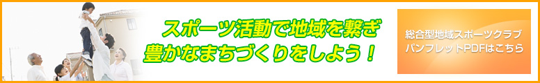 総合型地域スポーツクラブ パンフレットPDFはこちら